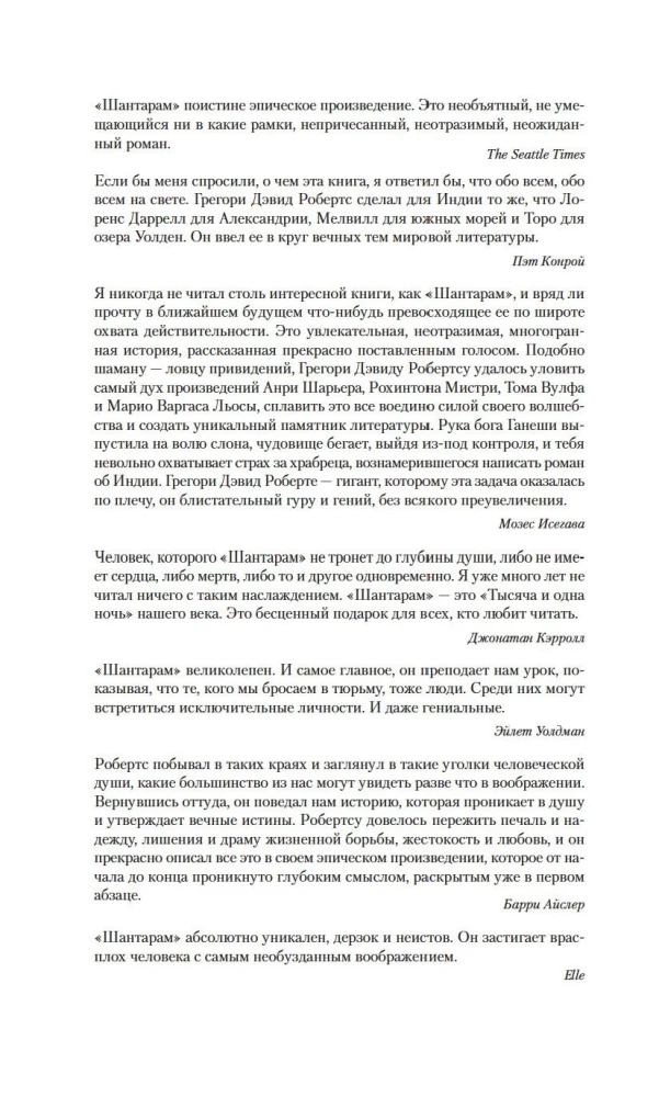 Шантарам